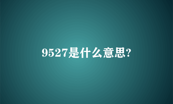 9527是什么意思?