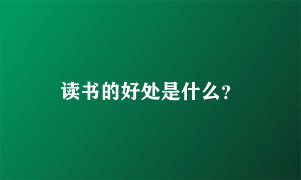 读书的好处是什么？