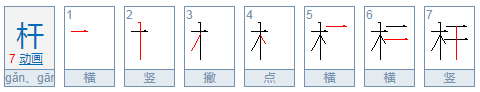 “杆”怎么读？