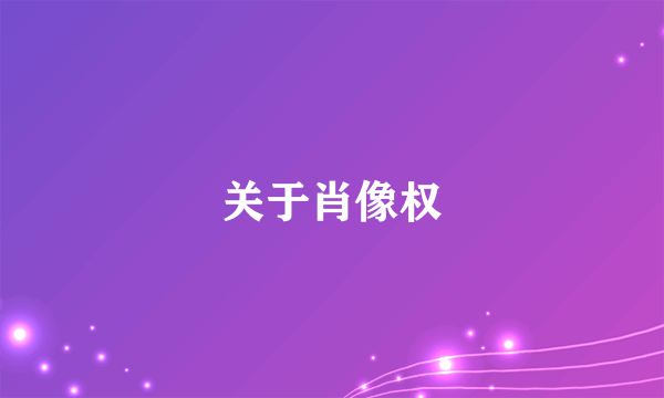 关于肖像权