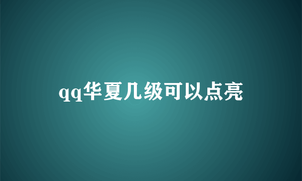 qq华夏几级可以点亮