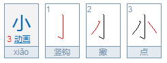 小的繁体字怎么写？