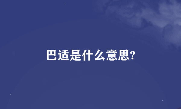 巴适是什么意思?