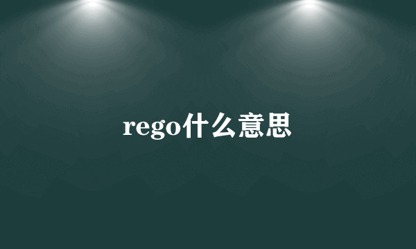 rego什么意思