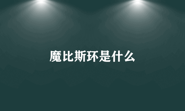 魔比斯环是什么