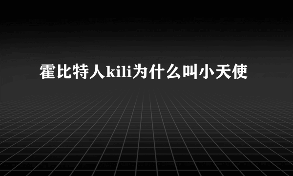 霍比特人kili为什么叫小天使