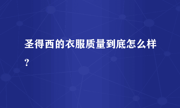 圣得西的衣服质量到底怎么样？