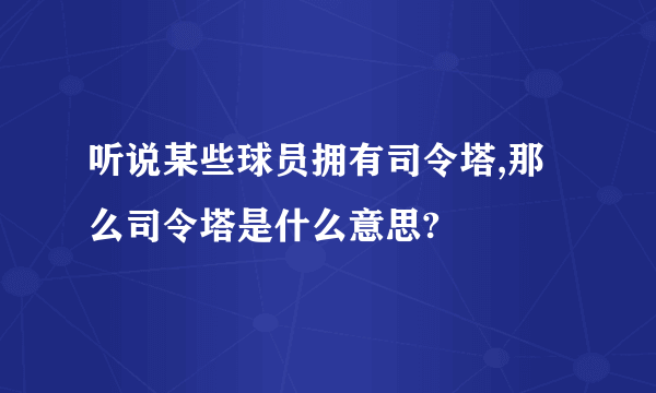 听说某些球员拥有司令塔,那么司令塔是什么意思?