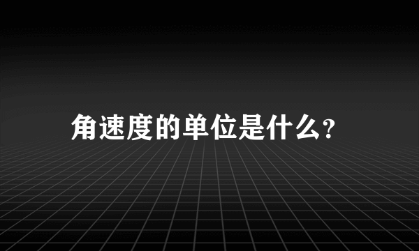 角速度的单位是什么？