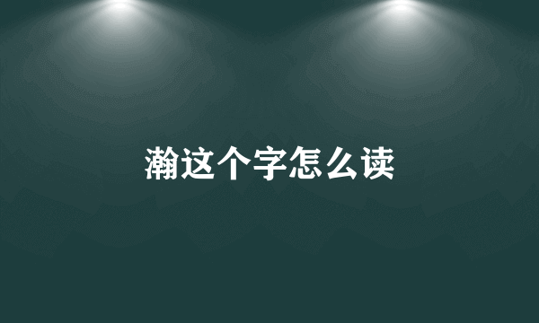 瀚这个字怎么读