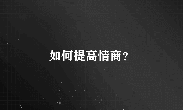 如何提高情商？