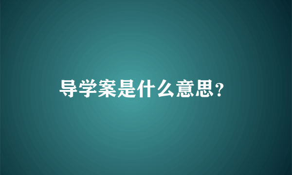 导学案是什么意思？