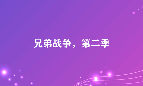 兄弟战争，第二季