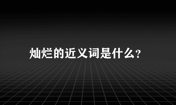 灿烂的近义词是什么？