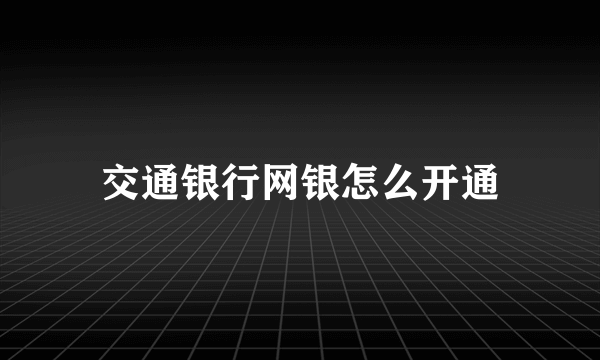 交通银行网银怎么开通