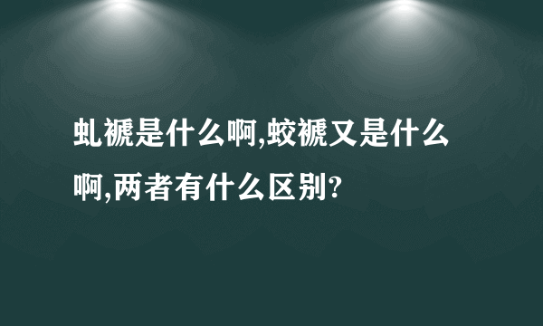 虬褫是什么啊,蛟褫又是什么啊,两者有什么区别?