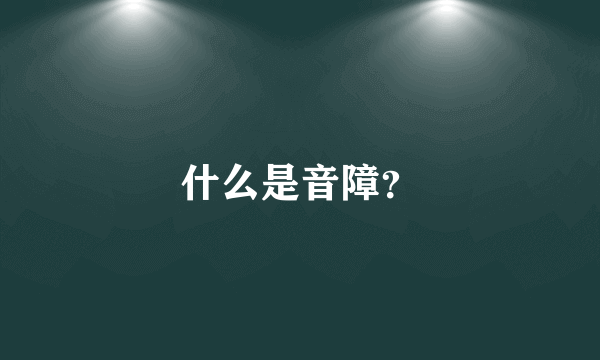 什么是音障？