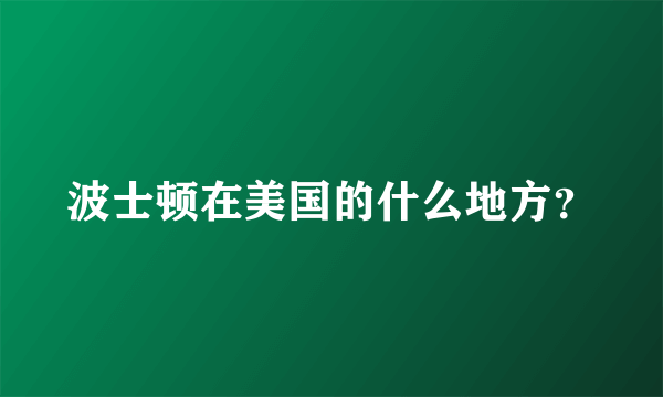 波士顿在美国的什么地方？