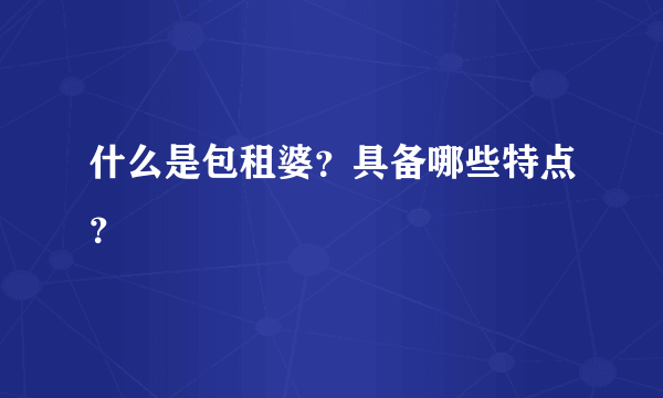 什么是包租婆？具备哪些特点？