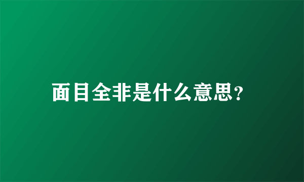 面目全非是什么意思？