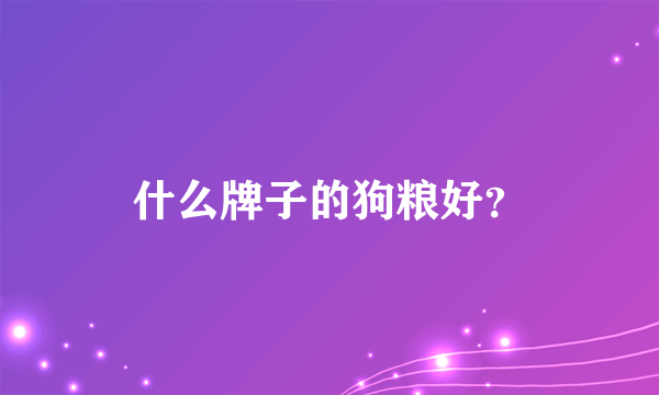 什么牌子的狗粮好？