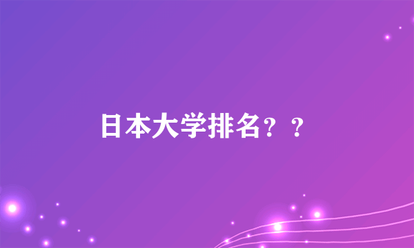 日本大学排名？？