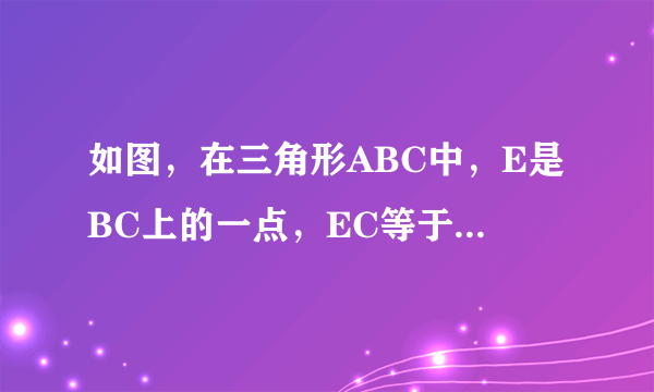 如图，在三角形ABC中，E是BC上的一点，EC等于2BE，点D是AC的中点，且三角形ABC的面积是