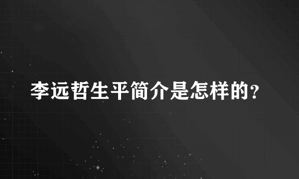 李远哲生平简介是怎样的？