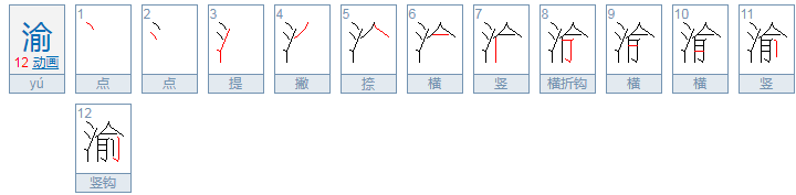 渝怎么读？