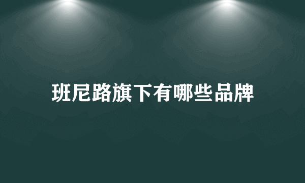 班尼路旗下有哪些品牌