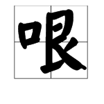 “哏”字怎么念？