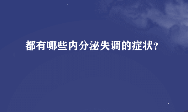 都有哪些内分泌失调的症状？