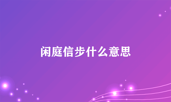 闲庭信步什么意思