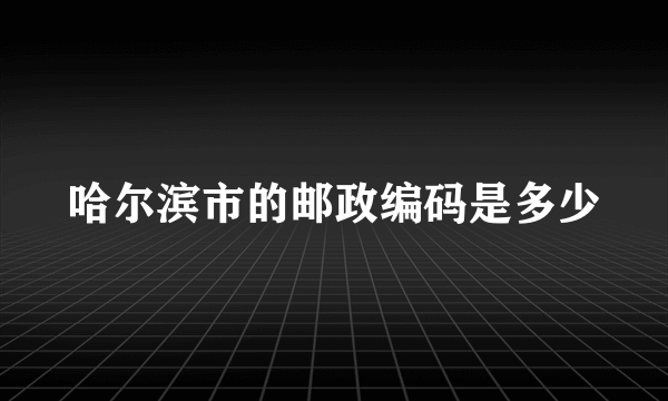 哈尔滨市的邮政编码是多少