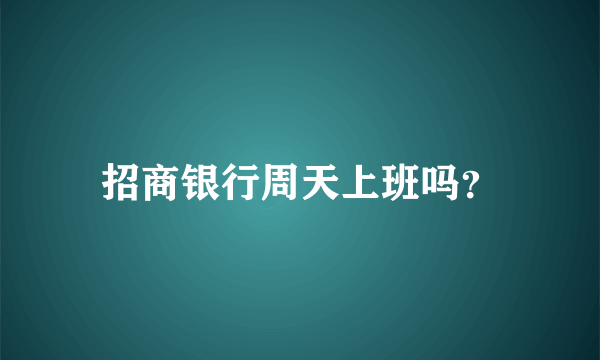 招商银行周天上班吗？