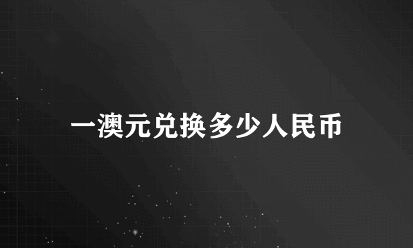 一澳元兑换多少人民币