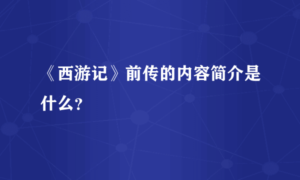 《西游记》前传的内容简介是什么？