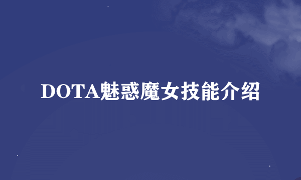 DOTA魅惑魔女技能介绍