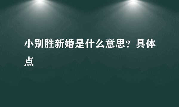 小别胜新婚是什么意思？具体点