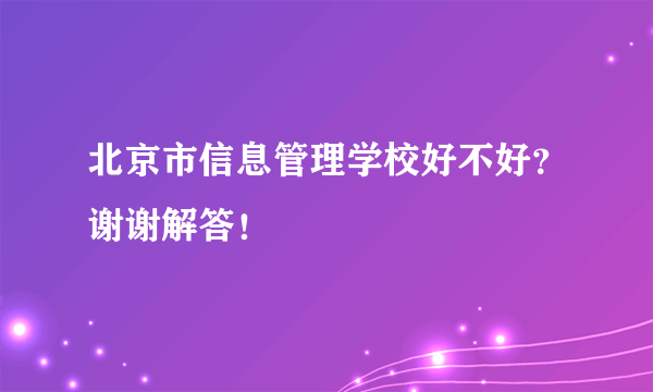 北京市信息管理学校好不好？谢谢解答！