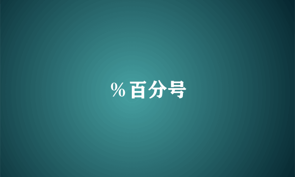 ％百分号