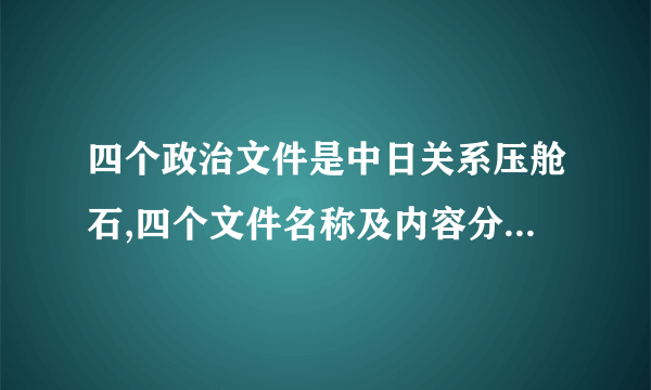 四个政治文件是中日关系压舱石,四个文件名称及内容分别是什么