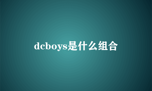 dcboys是什么组合