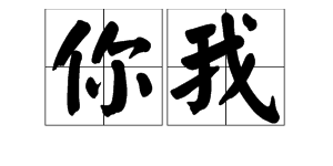 “你我”的拼音是什么？