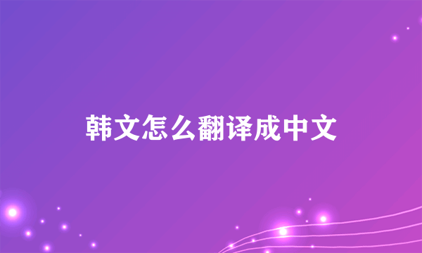 韩文怎么翻译成中文