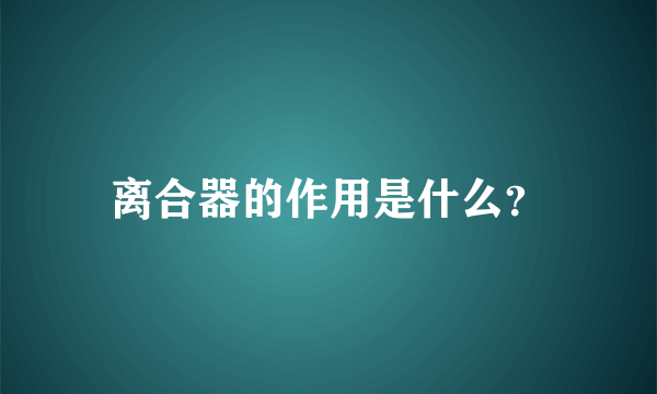 离合器的作用是什么？