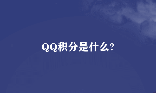 QQ积分是什么?