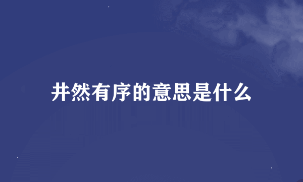 井然有序的意思是什么