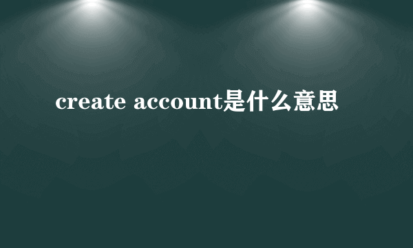 create account是什么意思