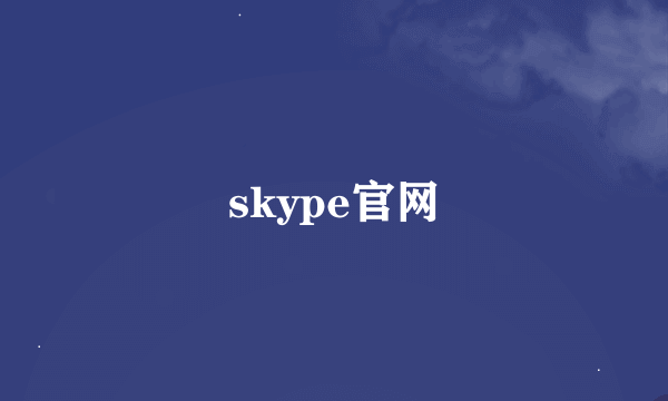 skype官网